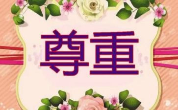 请尊重我作文优秀5篇