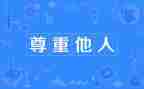 尊重作文800字8篇
