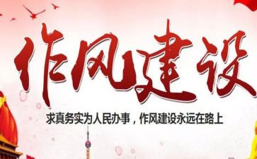 转作风工作报告5篇