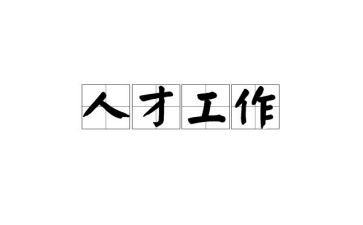做好工作计划6篇