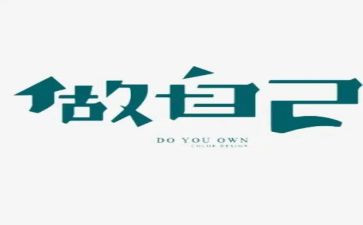 做我自己作文优秀7篇