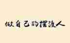 做我自己作文400字7篇