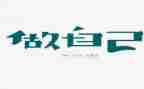 做我自己作文优秀7篇