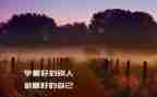《做最好的老师》读后感500字5篇